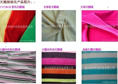 紹興百樹針紡織品 優質天鵝絨與運邊服裝面料的專業生產廠家